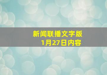 新闻联播文字版1月27日内容