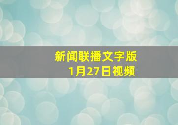 新闻联播文字版1月27日视频