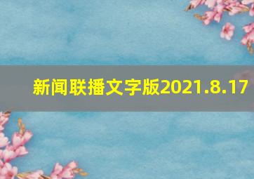 新闻联播文字版2021.8.17