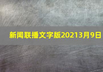 新闻联播文字版20213月9日