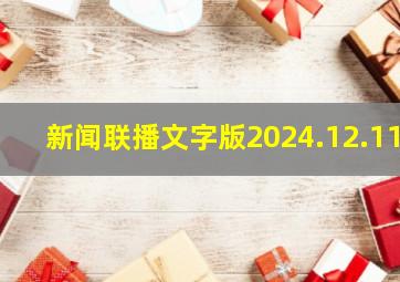 新闻联播文字版2024.12.11