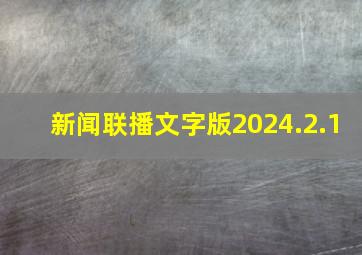 新闻联播文字版2024.2.1