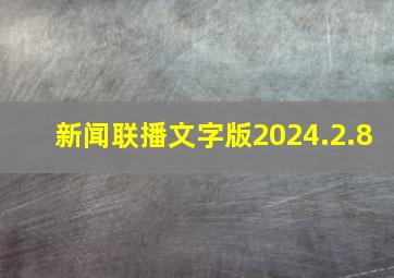 新闻联播文字版2024.2.8