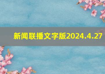 新闻联播文字版2024.4.27