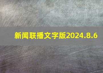 新闻联播文字版2024.8.6