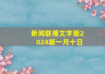 新闻联播文字版2024版一月十日