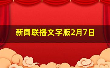 新闻联播文字版2月7日