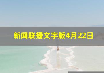 新闻联播文字版4月22日