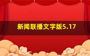 新闻联播文字版5.17