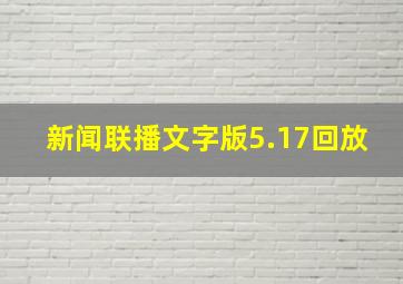 新闻联播文字版5.17回放