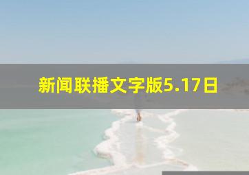 新闻联播文字版5.17日