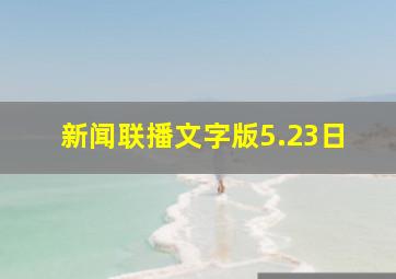 新闻联播文字版5.23日