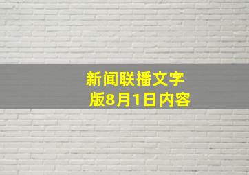 新闻联播文字版8月1日内容