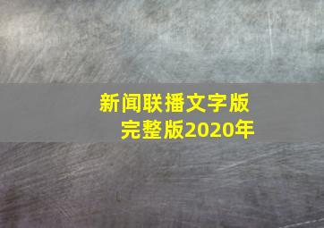 新闻联播文字版完整版2020年