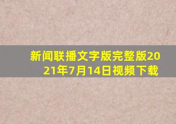 新闻联播文字版完整版2021年7月14日视频下载