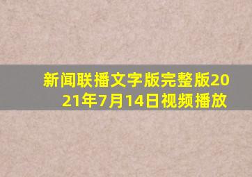 新闻联播文字版完整版2021年7月14日视频播放