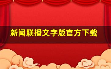 新闻联播文字版官方下载