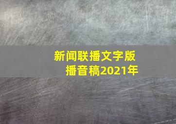 新闻联播文字版播音稿2021年