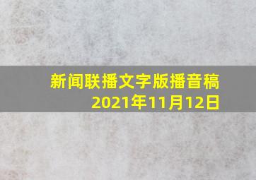 新闻联播文字版播音稿2021年11月12日