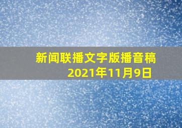 新闻联播文字版播音稿2021年11月9日