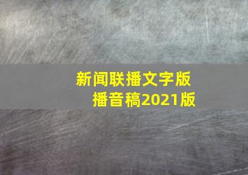 新闻联播文字版播音稿2021版