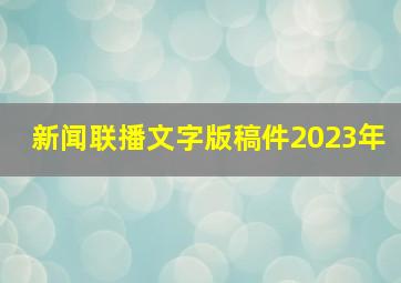 新闻联播文字版稿件2023年