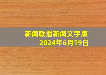 新闻联播新闻文字版2024年6月19日