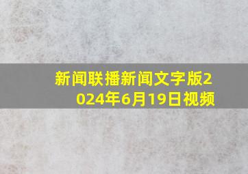 新闻联播新闻文字版2024年6月19日视频