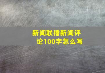 新闻联播新闻评论100字怎么写