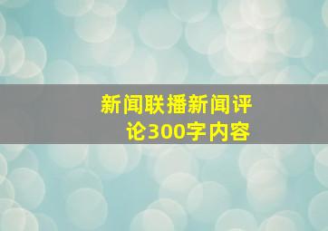 新闻联播新闻评论300字内容