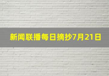 新闻联播每日摘抄7月21日