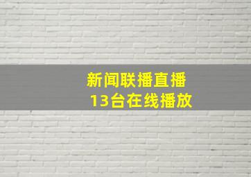 新闻联播直播13台在线播放