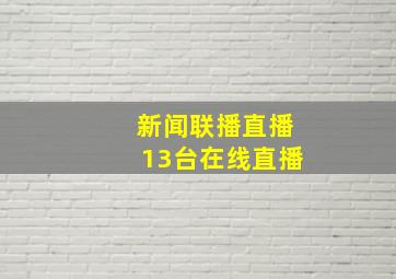 新闻联播直播13台在线直播