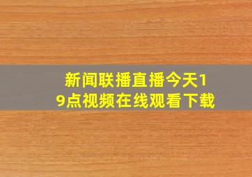 新闻联播直播今天19点视频在线观看下载