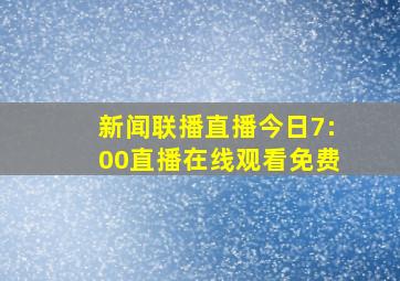 新闻联播直播今日7:00直播在线观看免费