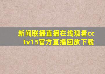 新闻联播直播在线观看cctv13官方直播回放下载