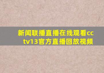 新闻联播直播在线观看cctv13官方直播回放视频