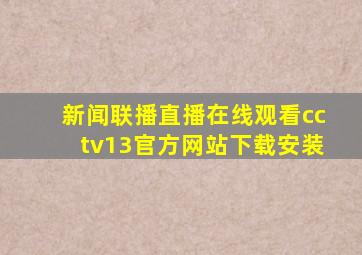 新闻联播直播在线观看cctv13官方网站下载安装