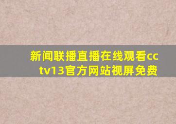 新闻联播直播在线观看cctv13官方网站视屏免费