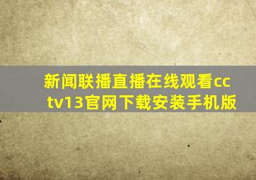 新闻联播直播在线观看cctv13官网下载安装手机版