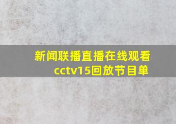 新闻联播直播在线观看cctv15回放节目单