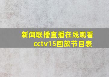 新闻联播直播在线观看cctv15回放节目表