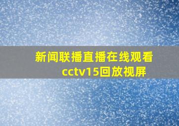 新闻联播直播在线观看cctv15回放视屏