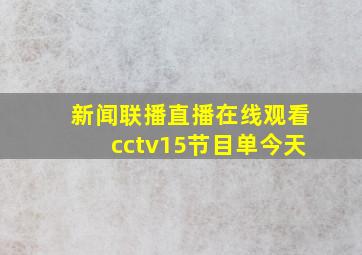 新闻联播直播在线观看cctv15节目单今天