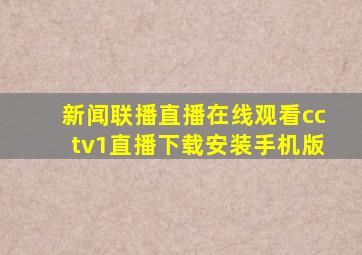 新闻联播直播在线观看cctv1直播下载安装手机版