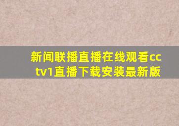 新闻联播直播在线观看cctv1直播下载安装最新版