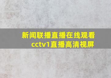 新闻联播直播在线观看cctv1直播高清视屏