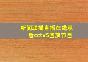 新闻联播直播在线观看cctv5回放节目