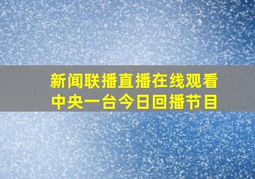 新闻联播直播在线观看中央一台今日回播节目