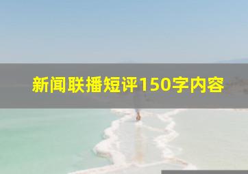 新闻联播短评150字内容